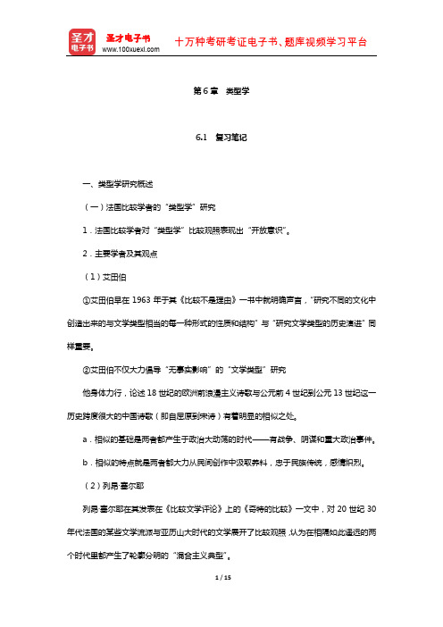 陈惇、孙景尧、谢天振《比较文学》笔记和考研真题详解(类型学)【圣才出品】