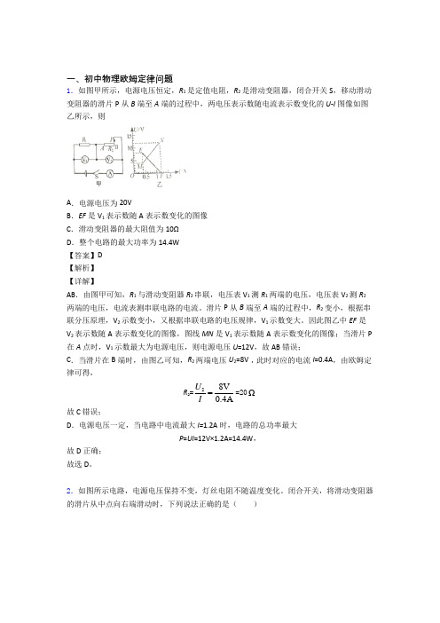 中考物理培优 易错 难题(含解析)之欧姆定律问题含答案