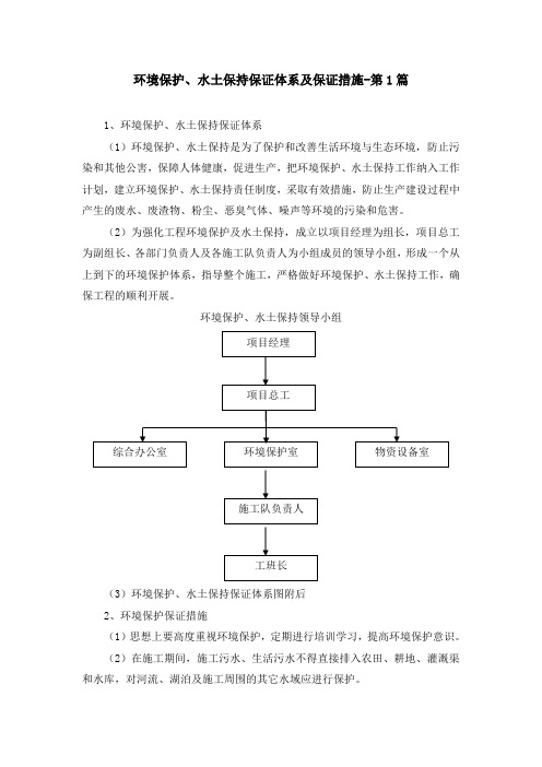 环境保护、水土保持保证体系及保证措施(5篇)