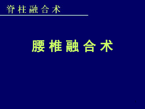 脊柱融合 ppt课件