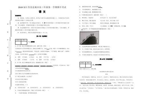 【全国名校】2019届江苏省盐城市高三年级第一学期期中考试语文试题(解析版)