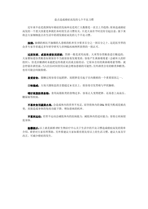 盘点造成癌症高发的七个不良习惯 WPS文字 文档