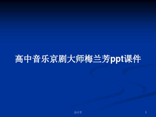 高中音乐京剧大师梅兰芳ppt课件PPT学习教案