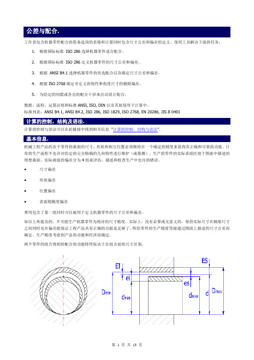 机械制图-公差&配合