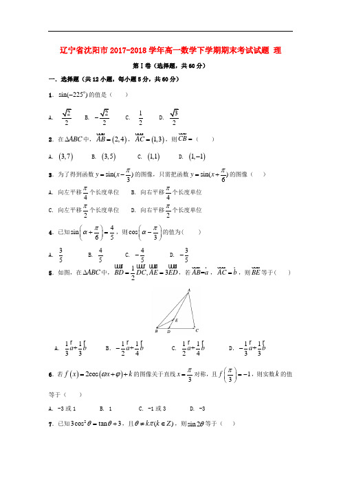 辽宁省沈阳市2017-2018学年高一数学下学期期末考试试题理