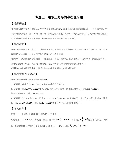 初中数学专题03相似三角形的存在性问题(解析版)