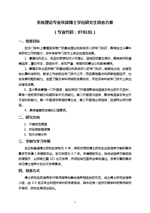 系统理论专业攻读博士学位研究生培养方案