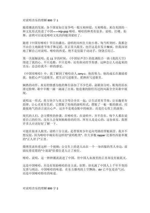 对说唱音乐的理解800字