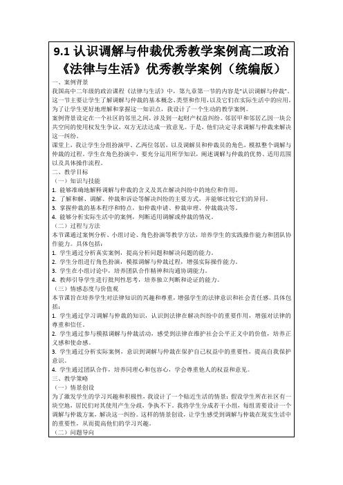 9.1认识调解与仲裁优秀教学案例高二政治《法律与生活》优秀教学案例(统编版)