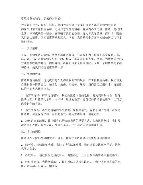 口才控制情绪演讲稿范文