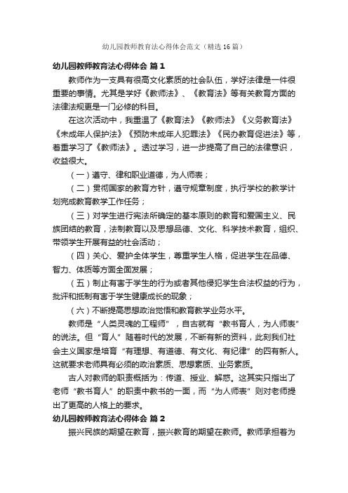 幼儿园教师教育法心得体会范文（精选16篇）