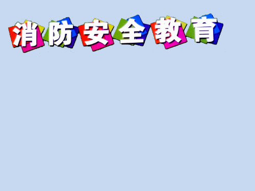 六年级消防安全主题班会课件- 消防安全教育 全国通用(共18张PPT)