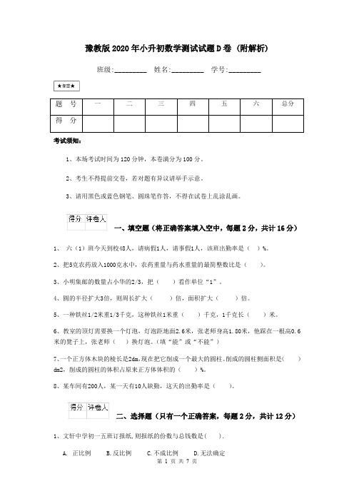 豫教版2020年小升初数学测试试题D卷 (附解析)