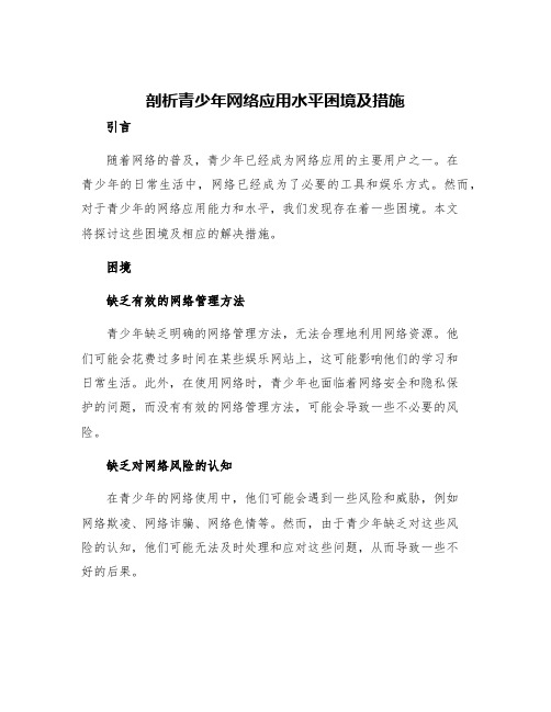 剖析青少年网络应用水平困境及措施