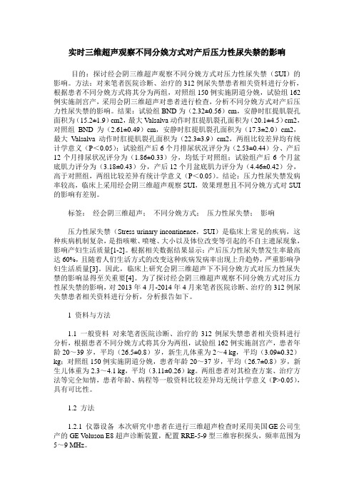 实时三维超声观察不同分娩方式对产后压力性尿失禁的影响