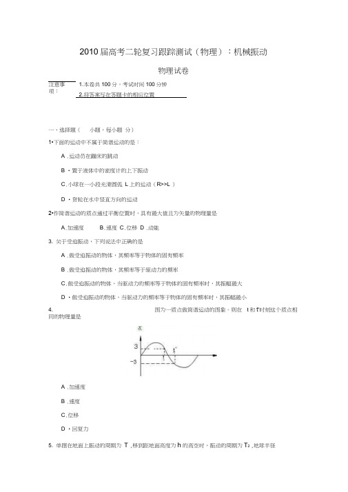 2010届高考二轮复习跟踪测试机械振动