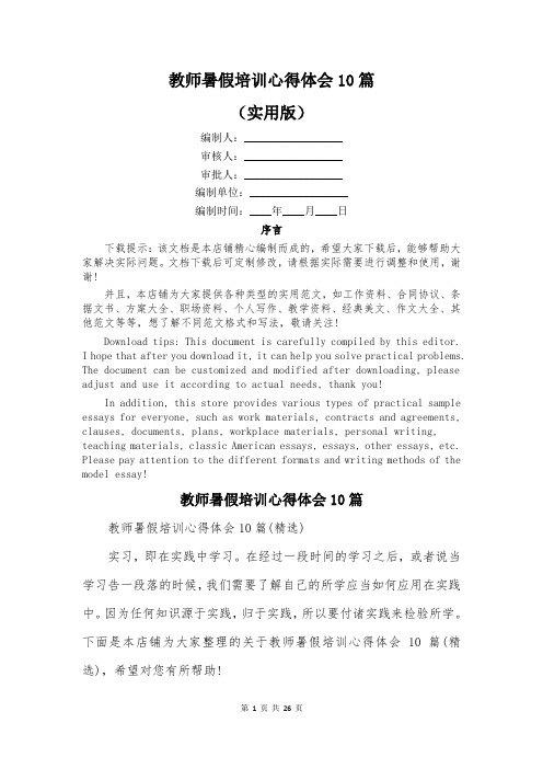 教师暑假培训心得体会10篇