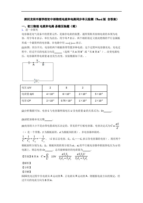 深圳龙岗丰丽学校初中部物理电流和电路同步单元检测(Word版 含答案)