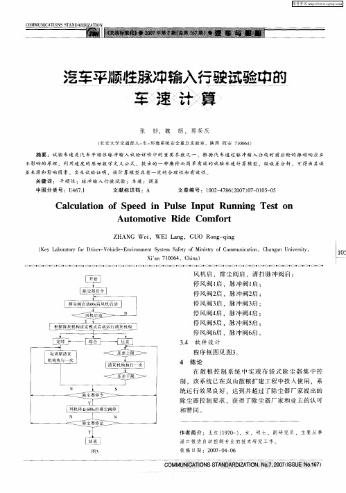 气车平顺牲脉冲输入行驶试验中的车速计算