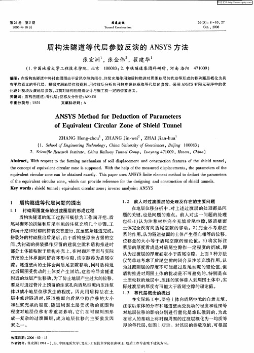 盾构法隧道等代层参数反演的ANSYS方法