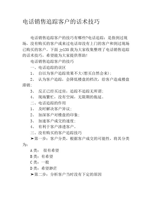 电话销售追踪客户的话术技巧