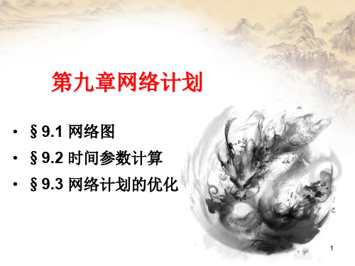 运 筹 学09网络计划