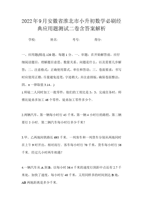 2022年9月安徽省淮北市小升初数学必刷经典应用题测试二卷含答案解析