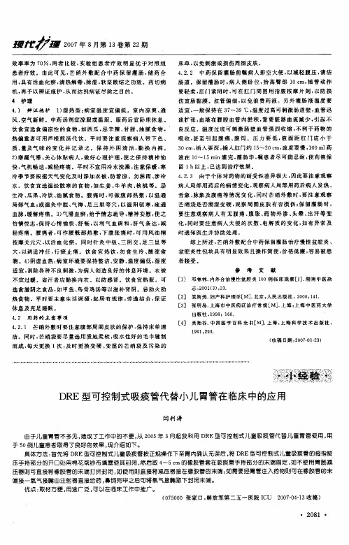 DRE型可控制式吸痰管代替小儿胃管在临床中的应用