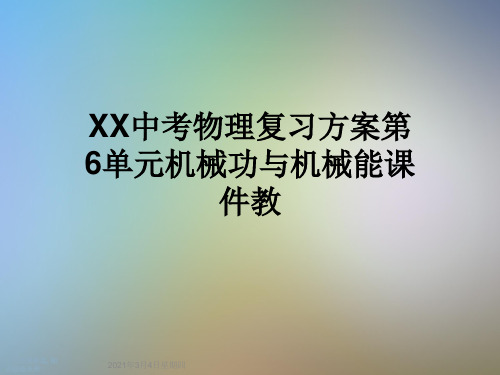 XX中考物理复习方案第6单元机械功与机械能课件教