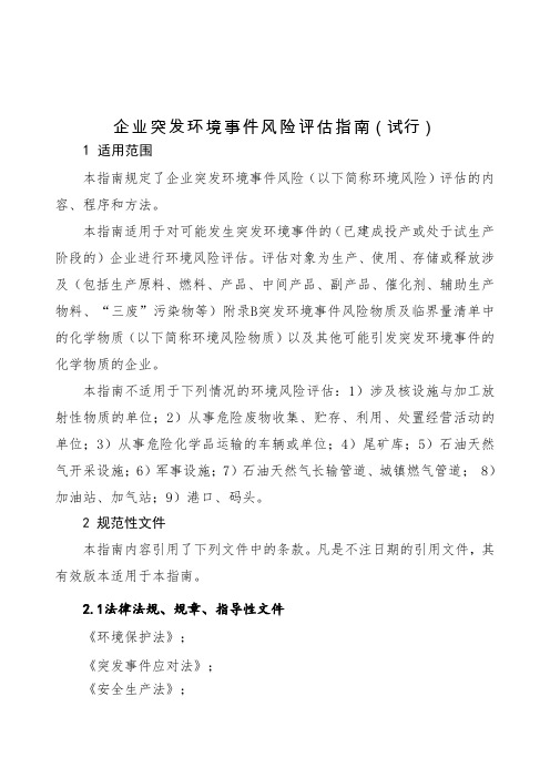 企业突发环境事件风险评估指南