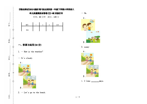 【精品原创】2019最新PEP版全真积累一年级下学期小学英语八单元真题模拟试卷卷(①)-8K直接打印