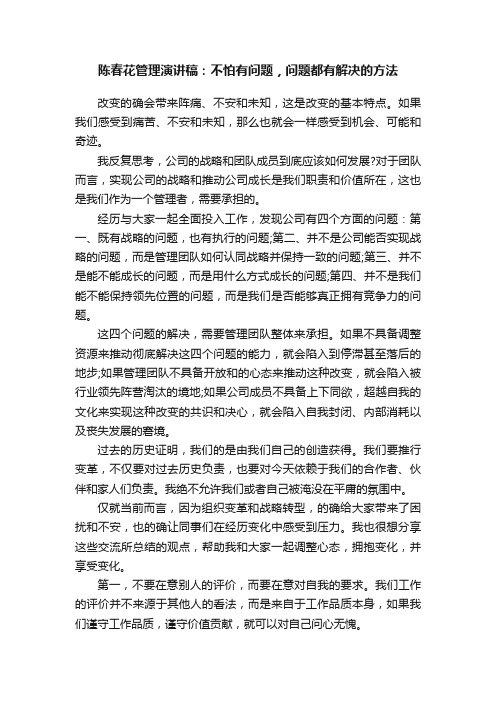 陈春花管理演讲稿：不怕有问题，问题都有解决的方法