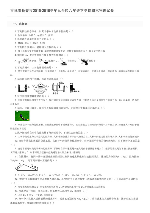 吉林省长春市2015-2016学年九台区八年级下学期期末物理试卷及参考答案