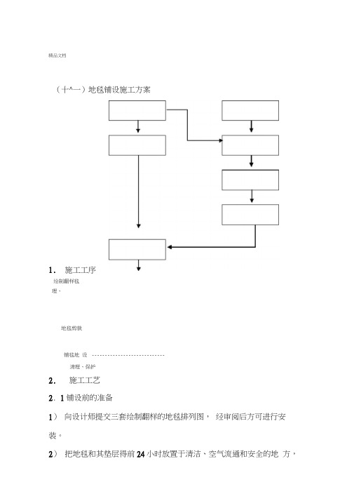 地毯铺设施工方案