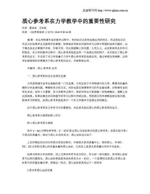 质心参考系在力学教学中的重要性研究