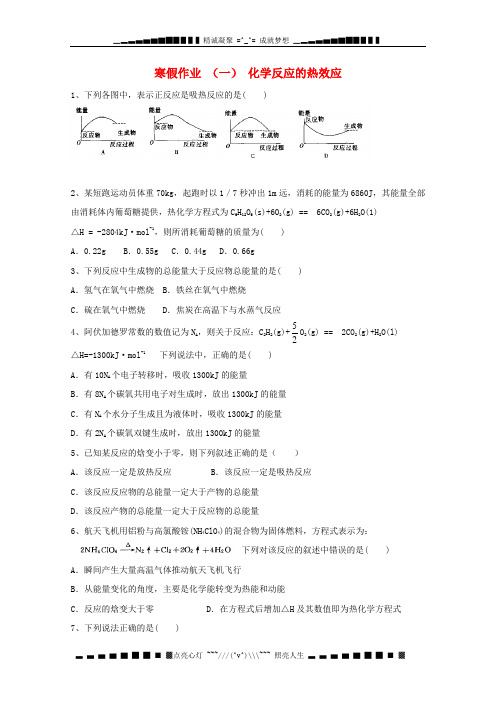 山东省华侨中学2014-2015学年高中化学 寒假作业(一)化学反应的热效应鲁科版选修4