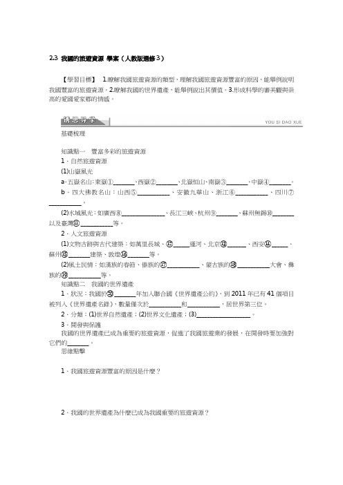 人教版高中地理选修3学案-我国的旅游资源