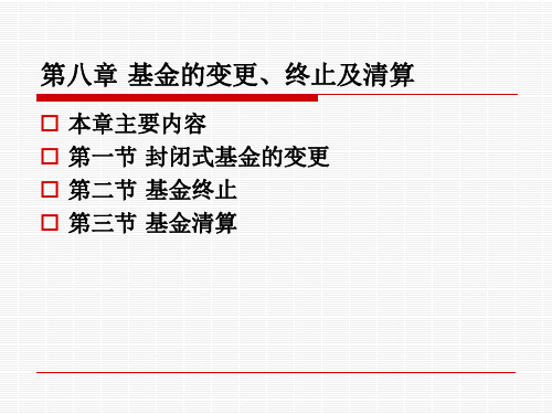 第八章 投资基金的变更、终止和清算