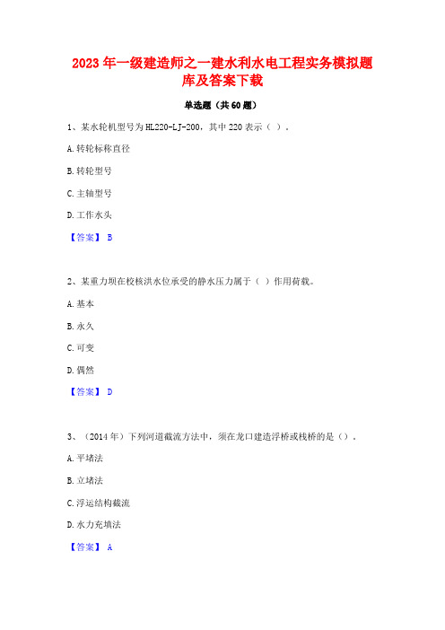 一级建造师之一建水利水电工程实务模拟题库及答案下载