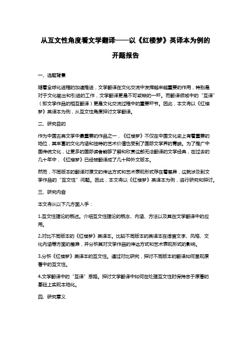 从互文性角度看文学翻译——以《红楼梦》英译本为例的开题报告