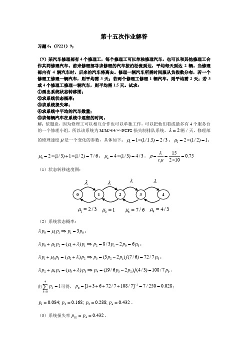 《运筹学》课后习题答案 EX15_解答_排队论2