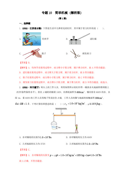 2022年中考物理真题分项汇编(全国通用)：简单机械(解析版)(第1期)