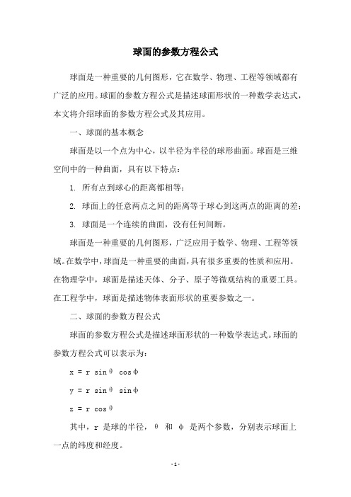 球面的参数方程公式