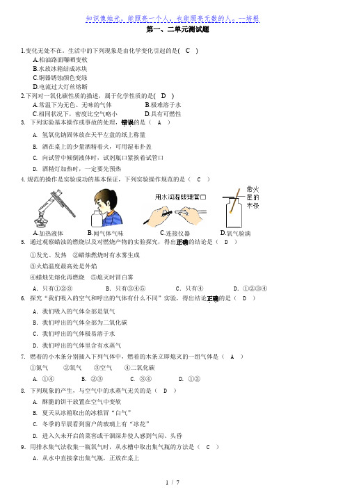 人教版九年级化学上册：第一、二单元测试题(word版  含答案)