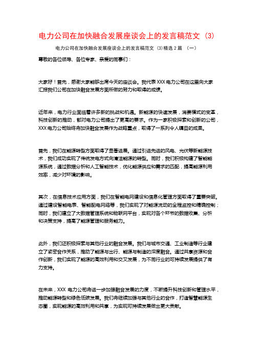 电力公司在加快融合发展座谈会上的发言稿范文2篇