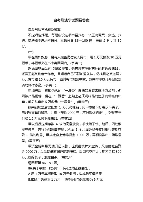 自考刑法学试题及答案