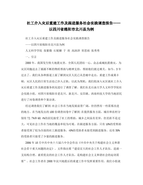 社工介入灾后重建工作及跟进服务社会实践调查报告——以四川绵阳北川为例