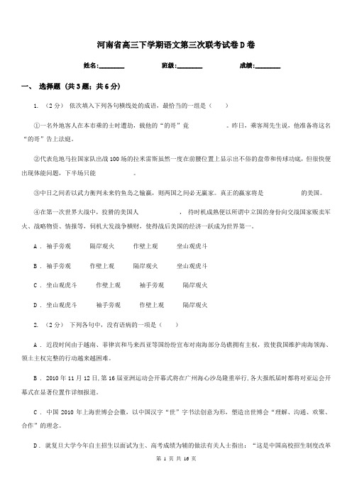 河南省高三下学期语文第三次联考试卷D卷