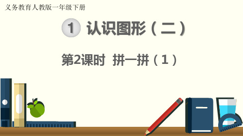 最新人教版一年级数学下册《拼一拼(1)》精品教学课件