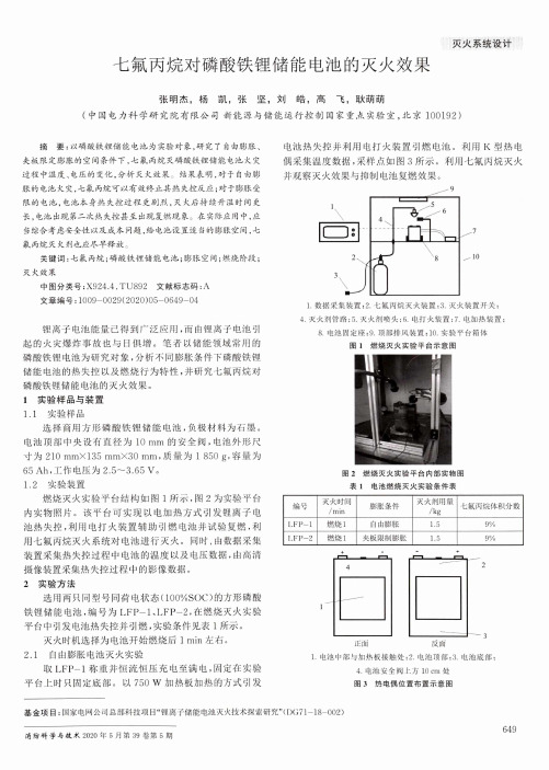 七氟丙烷对磷酸铁锂储能电池的灭火效果